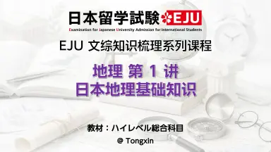 EJU文综-哔哩哔哩_Bilibili