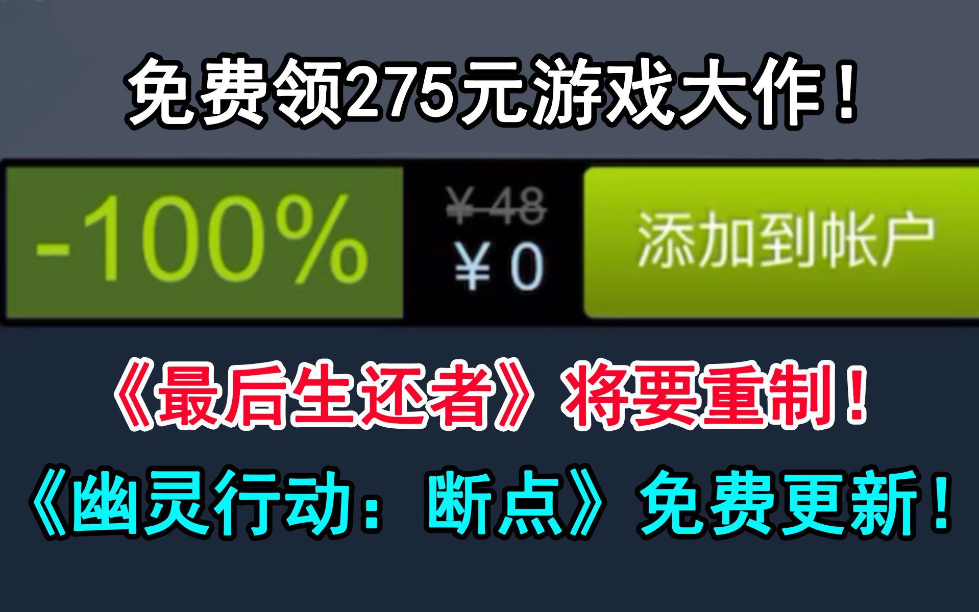 [图]免费领取275元游戏大作！《最后生还者》重置！《幽灵行动：断点》免费更新！