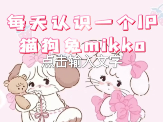 每天认识一个IP:猫狗兔mikko哔哩哔哩bilibili