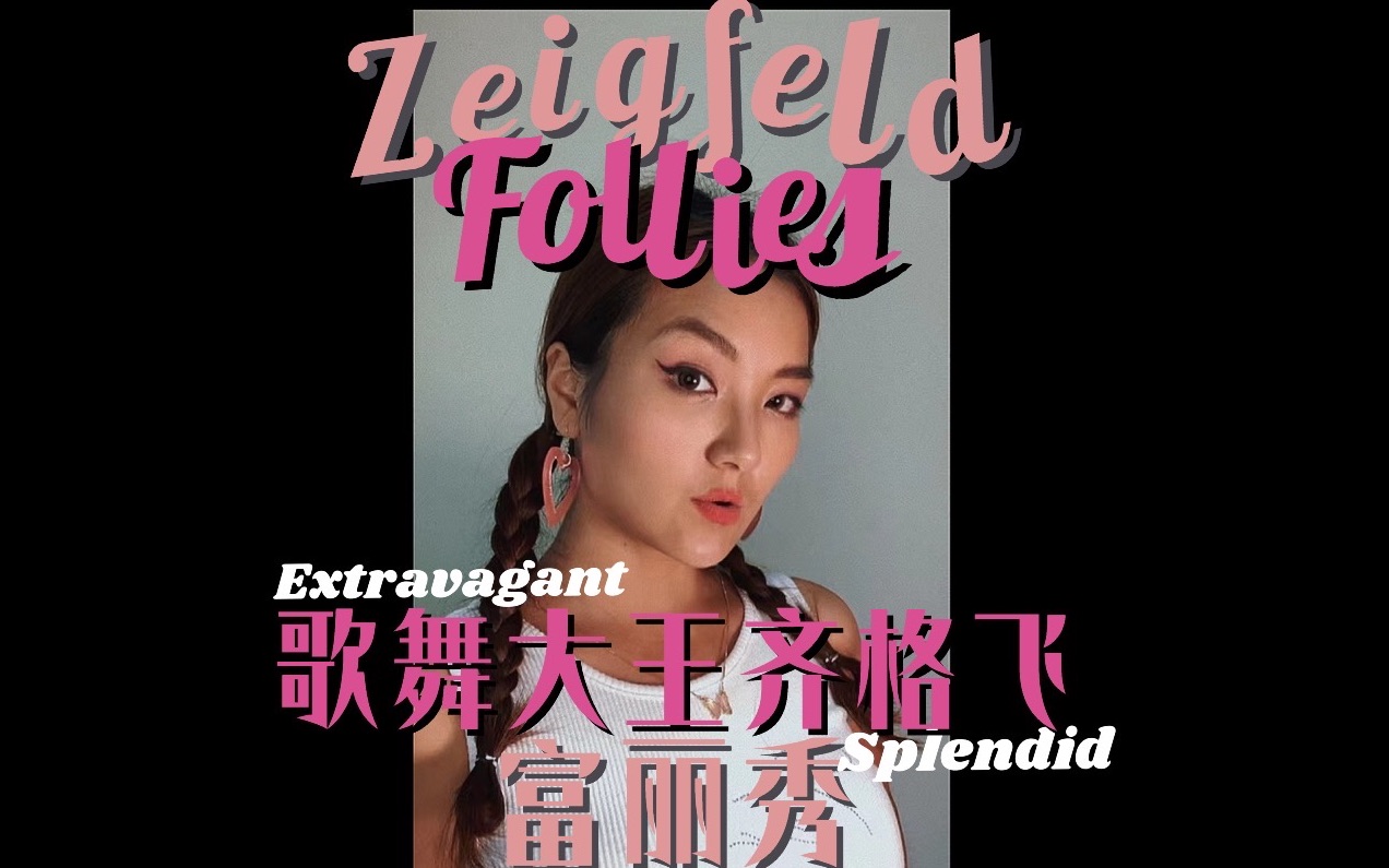 [图]年教官激情科普｜你愿意花钱看美女吗？齐格飞富丽秀Follies（上）