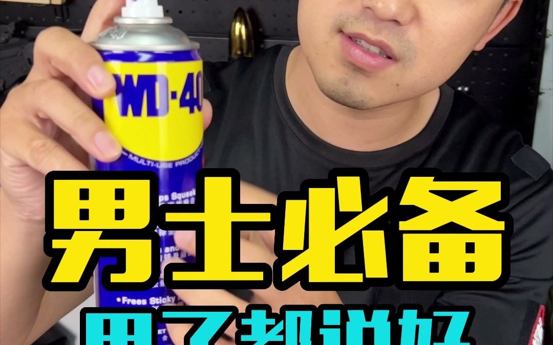 男人用了都说好的WD40,野哥教你解锁新用法哔哩哔哩bilibili