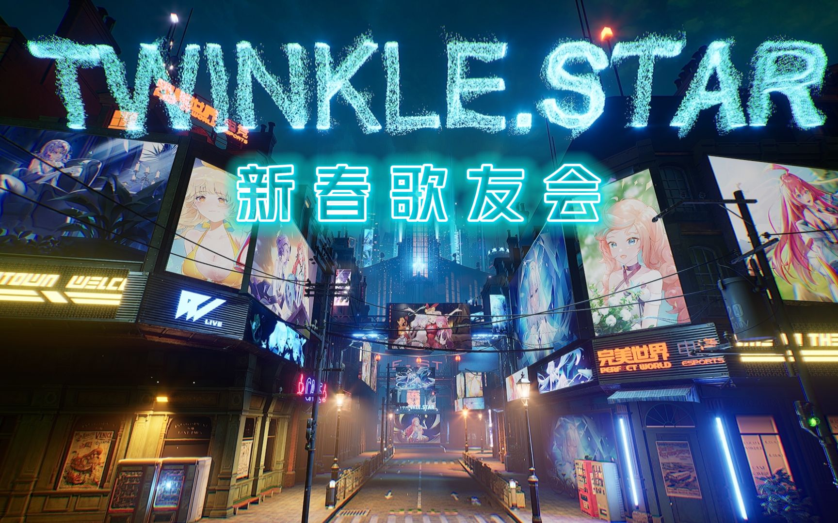 [图]TWINKLE.STAR 新春歌友会