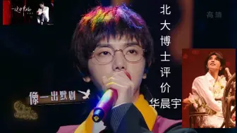 下载视频: 北大博士评价华晨宇:华语重演流唱法第一人，有思想的哲学艺术家！