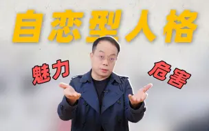 Download Video: 王力宏风波后，我想聊聊自恋型人格的“暗黑”和“魅力”