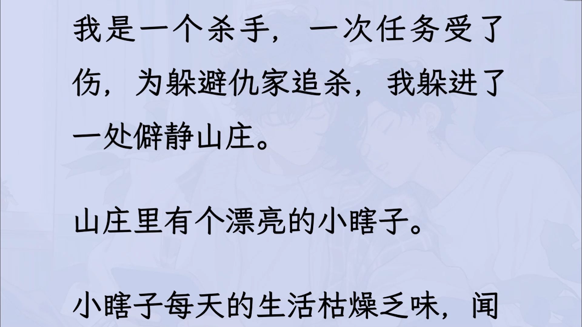 【双男主】(全文已更完)受伤后被迫躲进山庄,原以为小瞎子没发现我,却没想到...哔哩哔哩bilibili