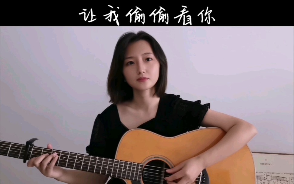 [图]让我偷偷看你（cover赵雷）