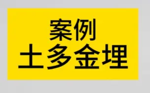 Скачать видео: 八字命理之案例土多金埋