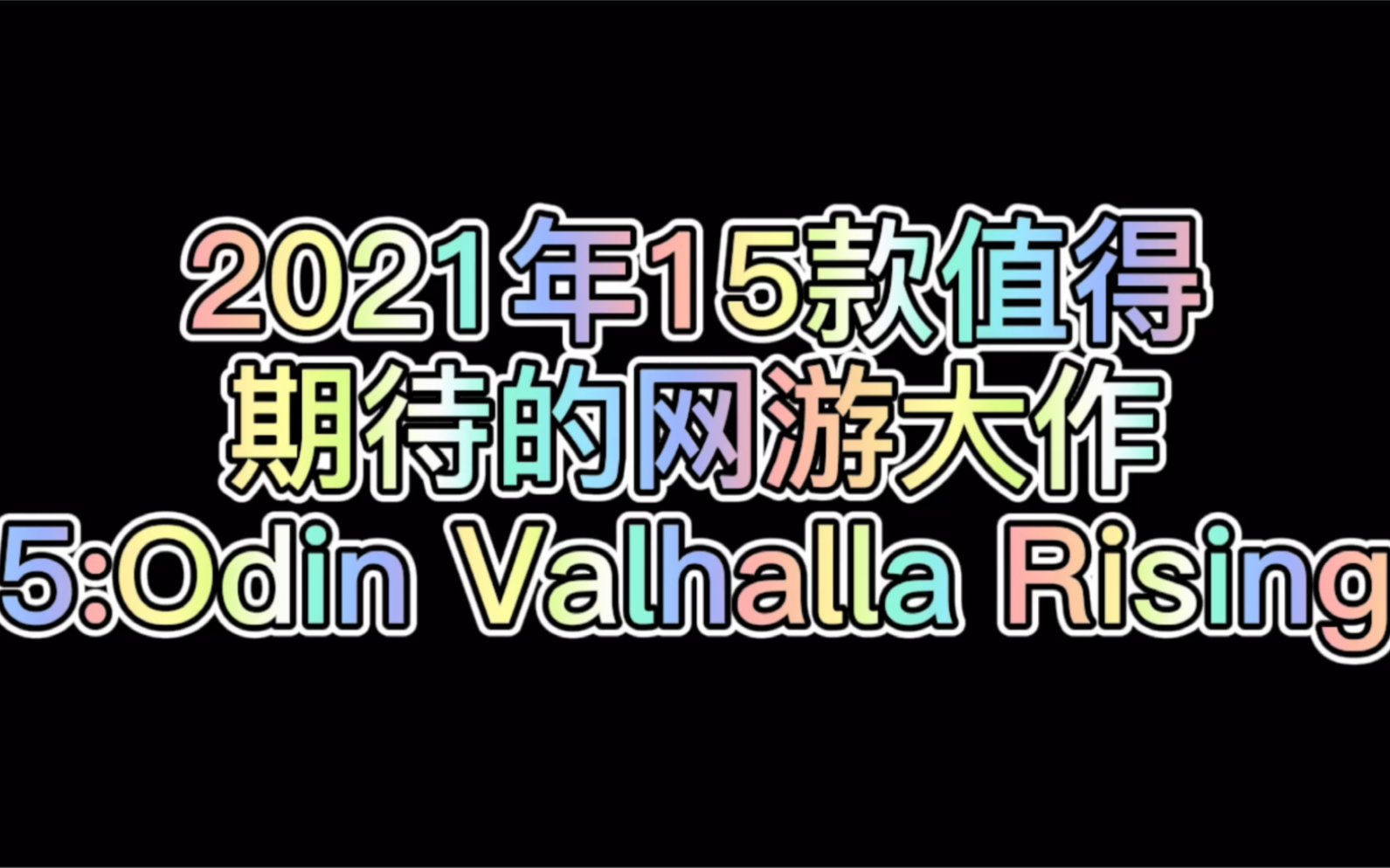 [图]2021年15款值得期待的网游大作第五款：Odin Valhalla rising