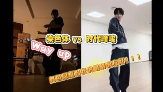 染色体vs时代峰峻｜Way up同框cha对比