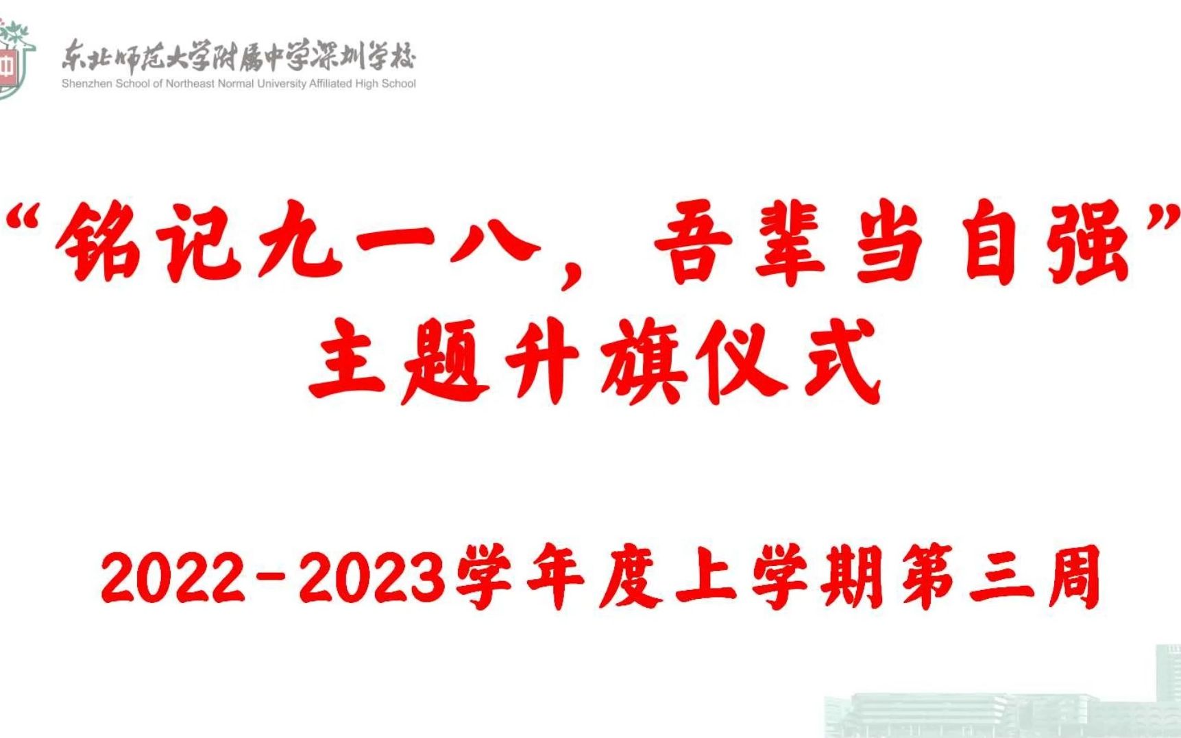 ”铭记九一八,吾辈当自强“主题升旗仪式 2203哔哩哔哩bilibili