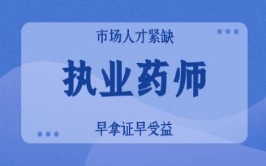 ✅药学专业知识一 执业药师考试视频 药一 基础精讲哔哩哔哩bilibili