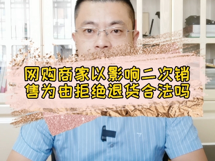 网购商家以影响二次销售为由拒绝退货合法吗哔哩哔哩bilibili