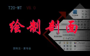 Descargar video: 043绘制剖面-天正给排水教程