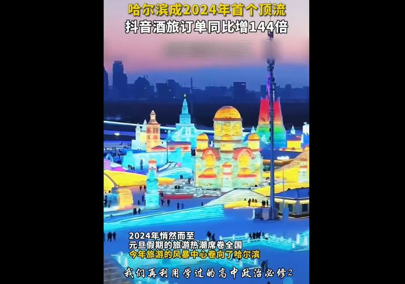 [图]用高中政治必修二《经济与社会》打开冰雪经济火爆的哈尔滨