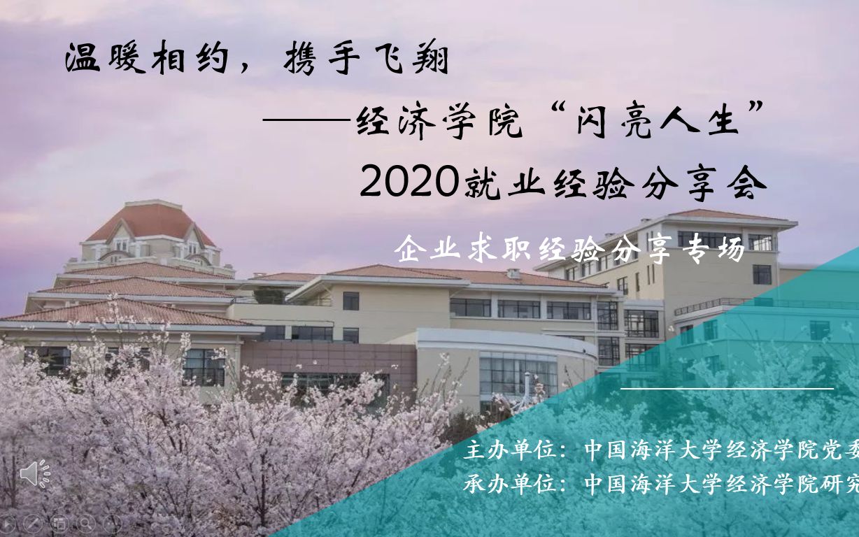 2020中国海洋大学经济学院就业经验分享会哔哩哔哩bilibili