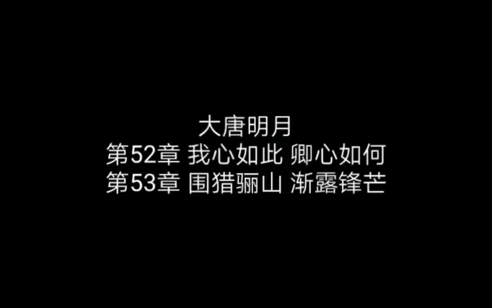 【有声小说】大唐明月036哔哩哔哩bilibili