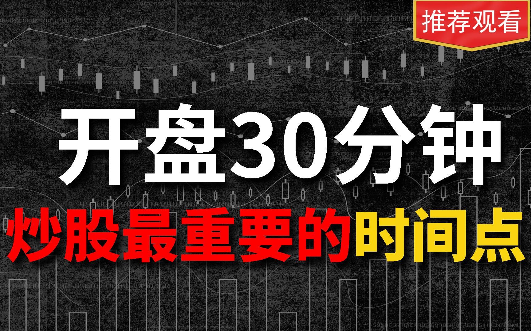 炒股最重要的30十分钟,十年短线高手百倍的成功经验,建议收藏!哔哩哔哩bilibili