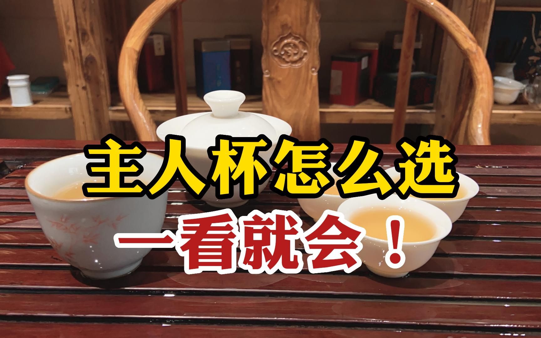 主人杯到底是什么?从材质、器型两方面教你选择,好钱要花在好杯上哔哩哔哩bilibili