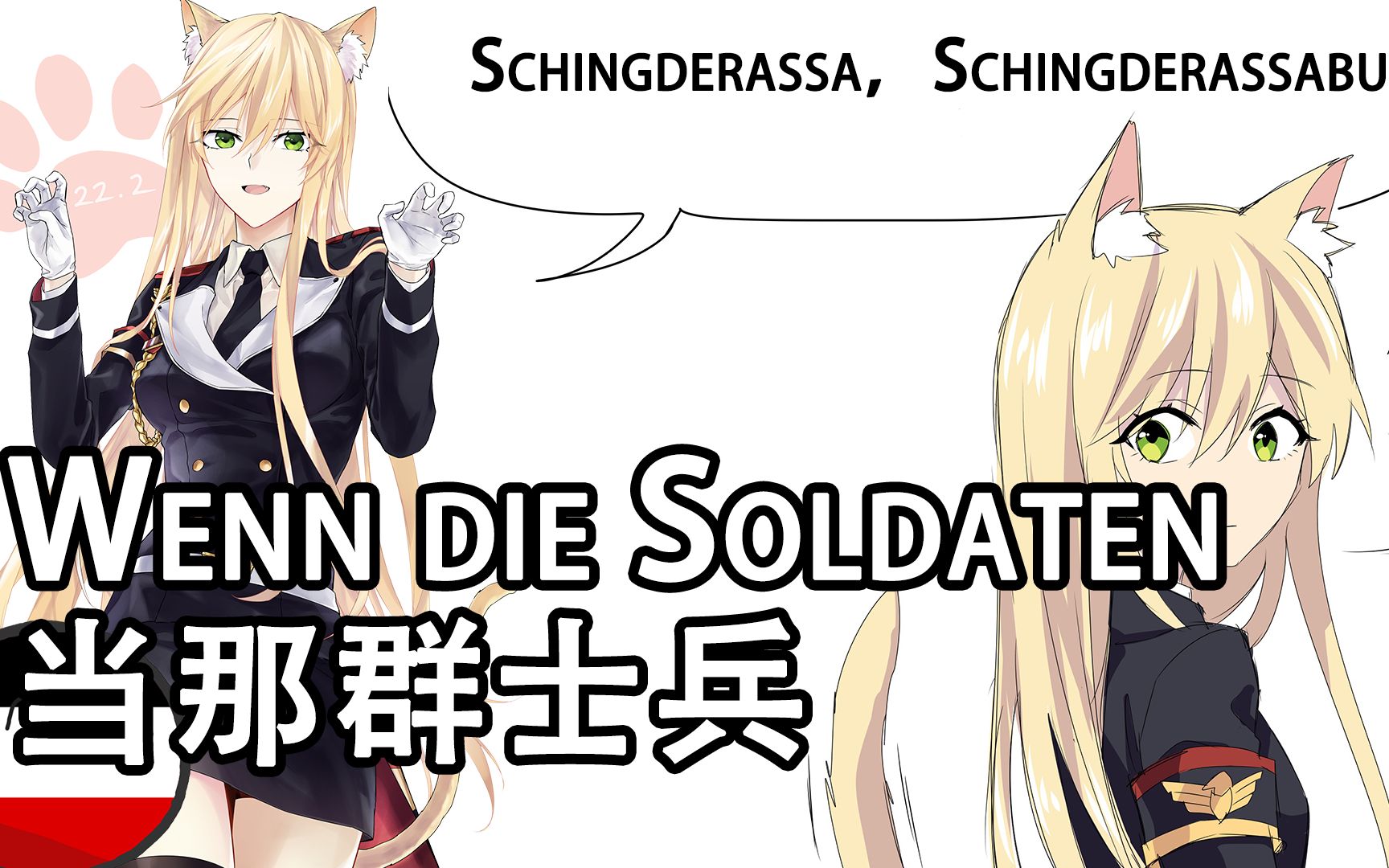 [图]【Wenn die Soldaten】当那群士兵——德国行军小调