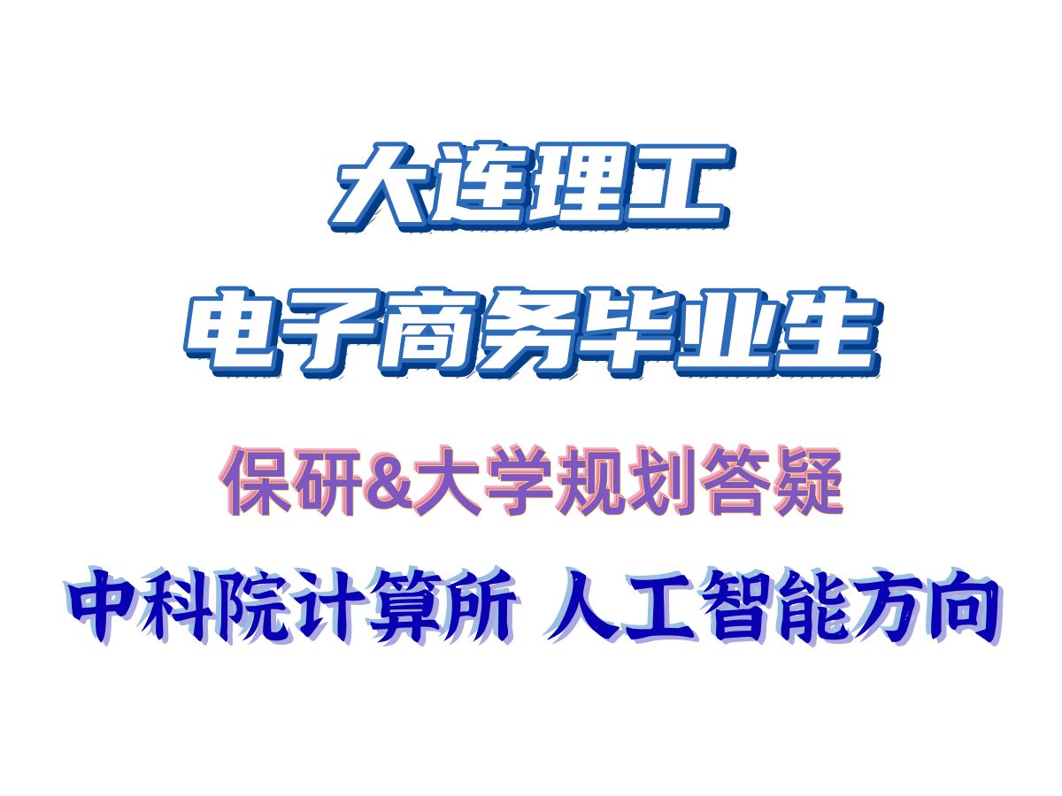 大连理工电子商务毕业生 保研到中科院计算所 人工智能方向哔哩哔哩bilibili