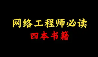 Video herunterladen: 网络工程师必读四本神级书籍推荐，每一本都是精华，建议读烂！附电子版