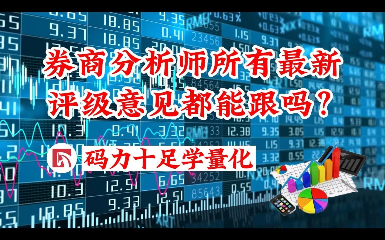 [图]券商分析师所有最新评级意见都能跟吗？