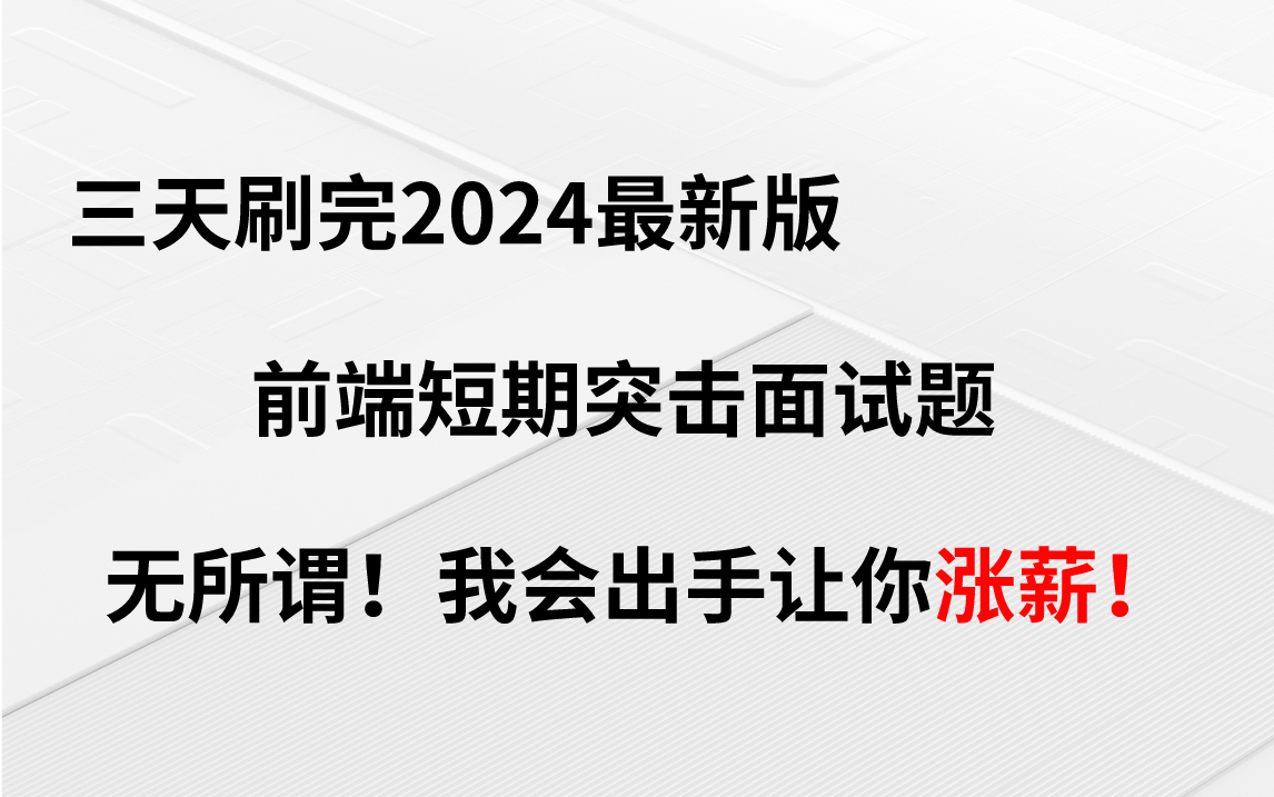 精准突击!2024最新版前端面试短期突击面试题,金三银四程序员续命题库!无所谓,我会出手带你涨薪!!!哔哩哔哩bilibili