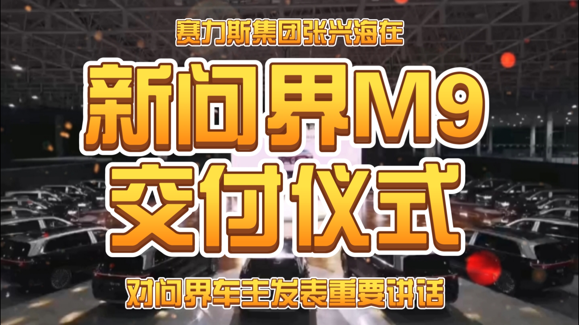 问界M8正式开启全国交付 赛力斯张兴海为首批用户交车