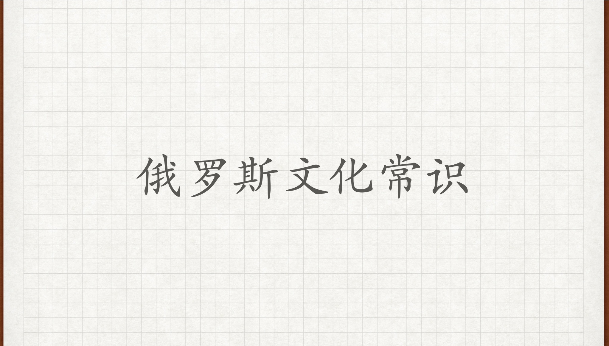 【分享一个俄罗斯文化常识】俄语外教学习俄语俄语对话俄语老师俄语教学哔哩哔哩bilibili