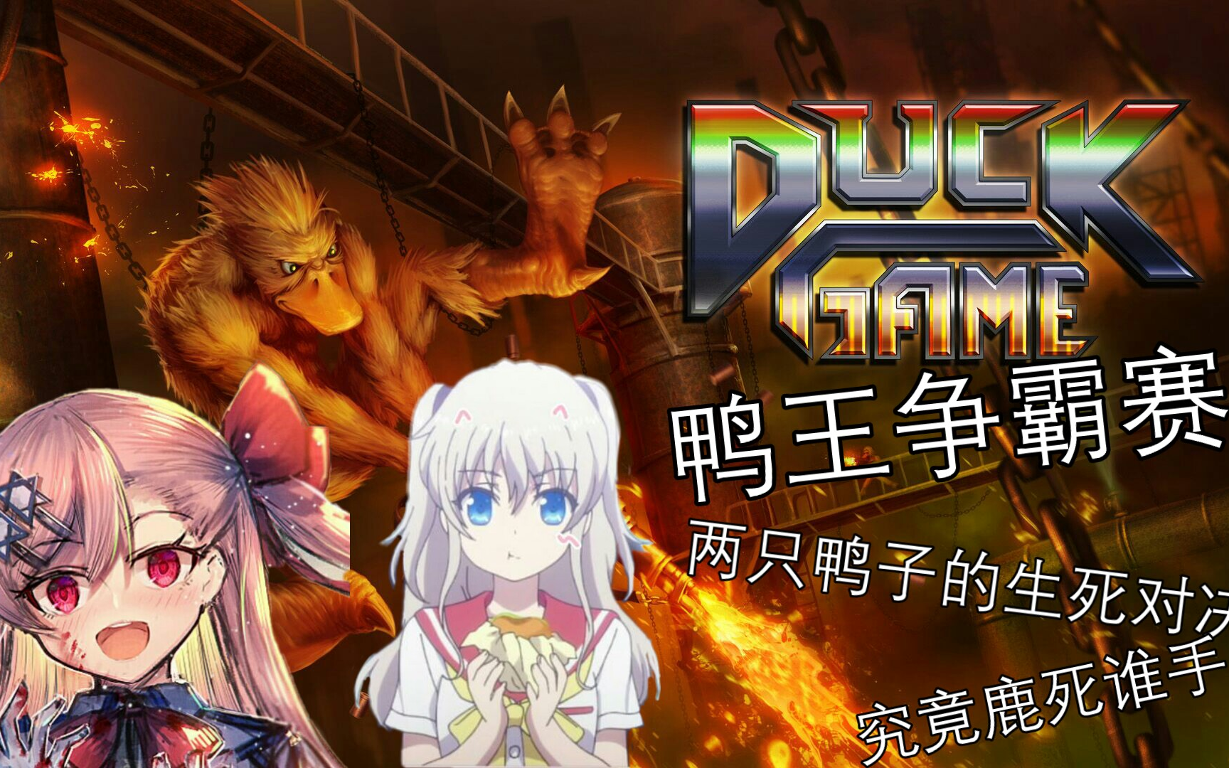 鸭王争霸赛,两只全聚德鸭子的对决