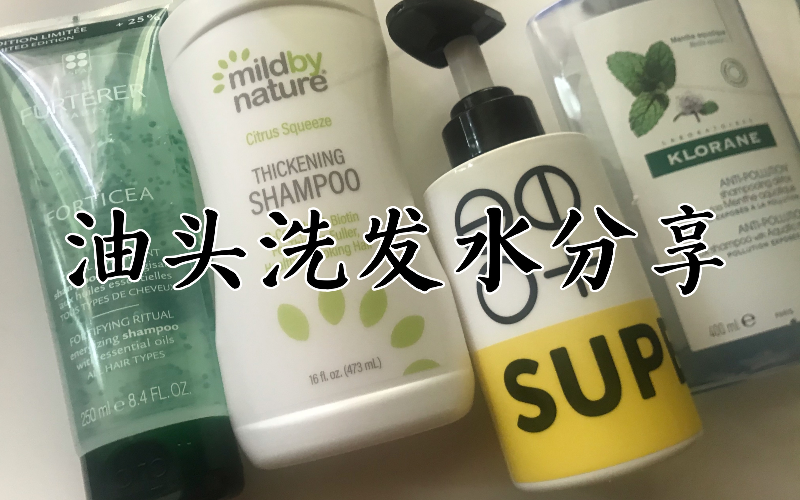 油头的痛油头懂!【自用洗发水分享】馥绿德雅小绿珠/康如薄荷/超级种子/mildbynature柑橘哔哩哔哩bilibili