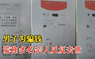 Download Video: 男子为骗钱杜撰多名亲人反复去世：6名老人上当，被村民抓到派出所