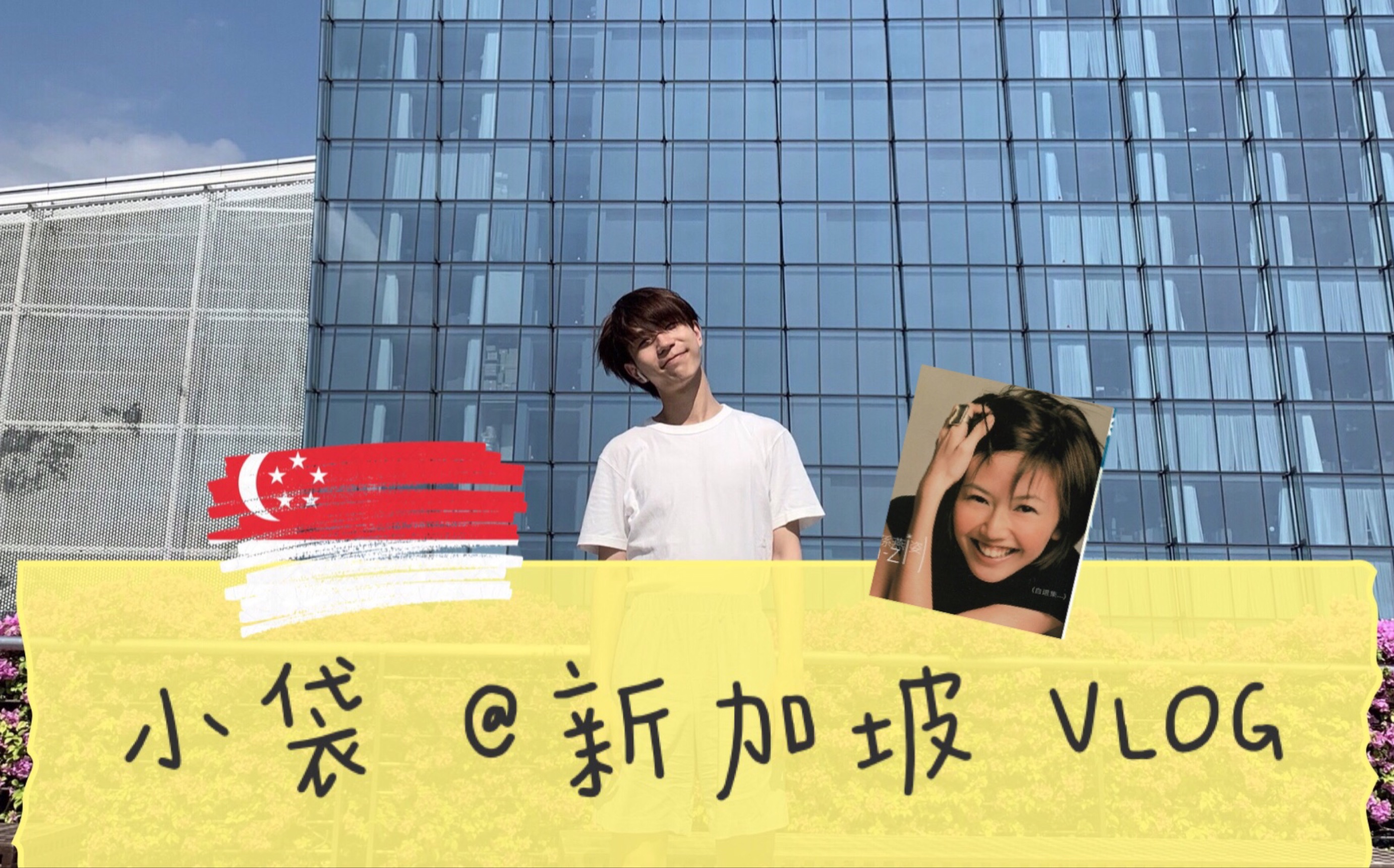 [图]「小袋vlog#2」是爱豆给我的信念让我来到新加坡！祝你心想狮城！