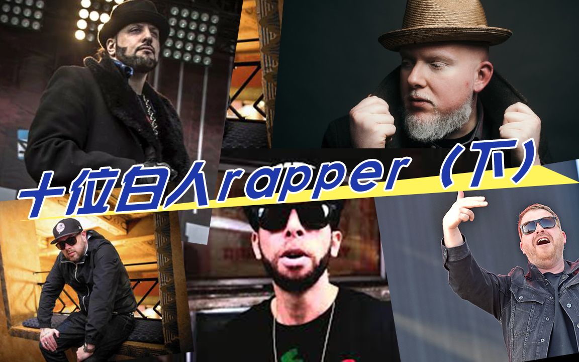 除了阿姆,还有这些白人rapper也是实力派