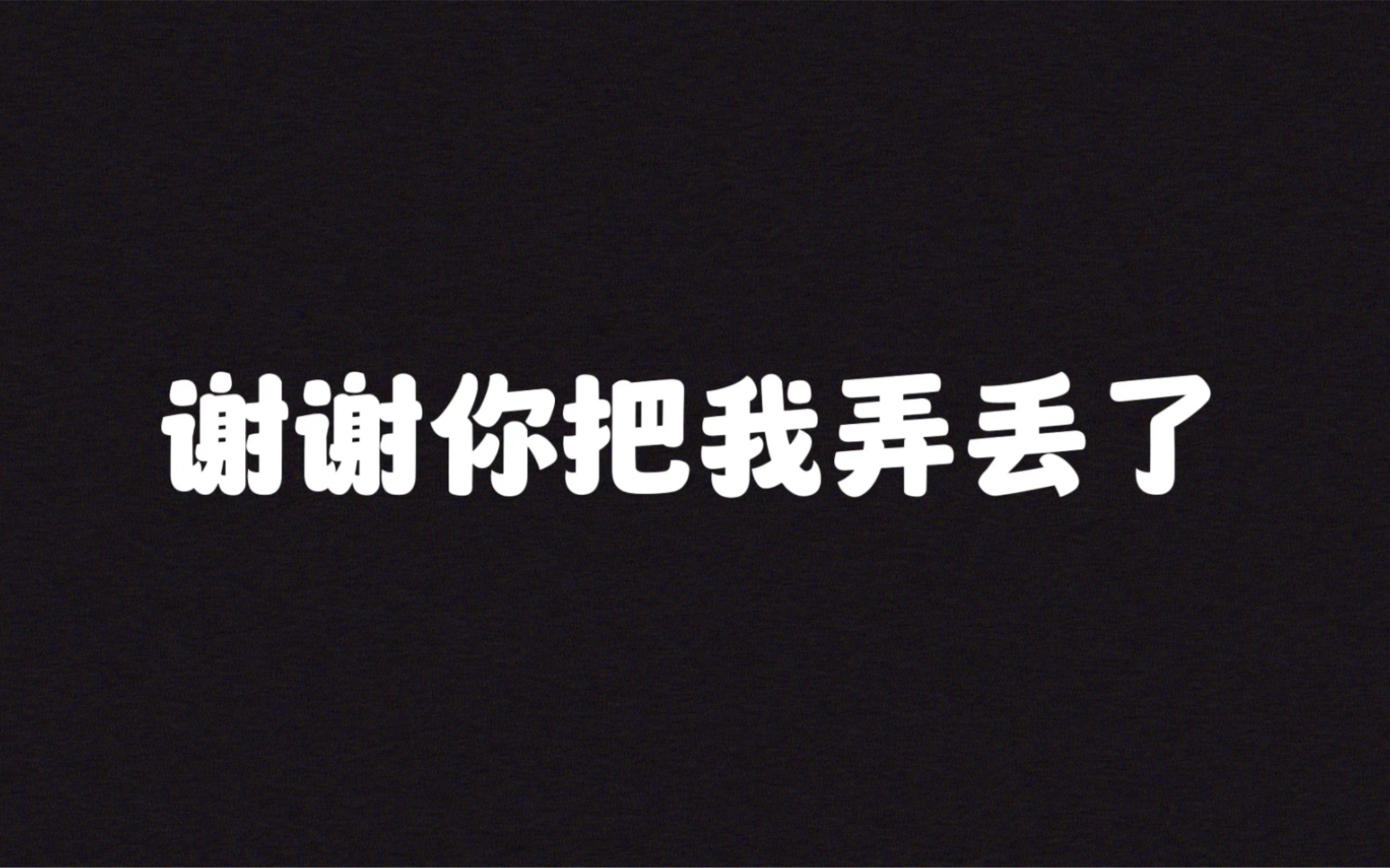 谢谢你把我弄丢了