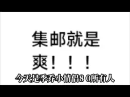 下载视频: 今天是季乔小情侣80所有人！