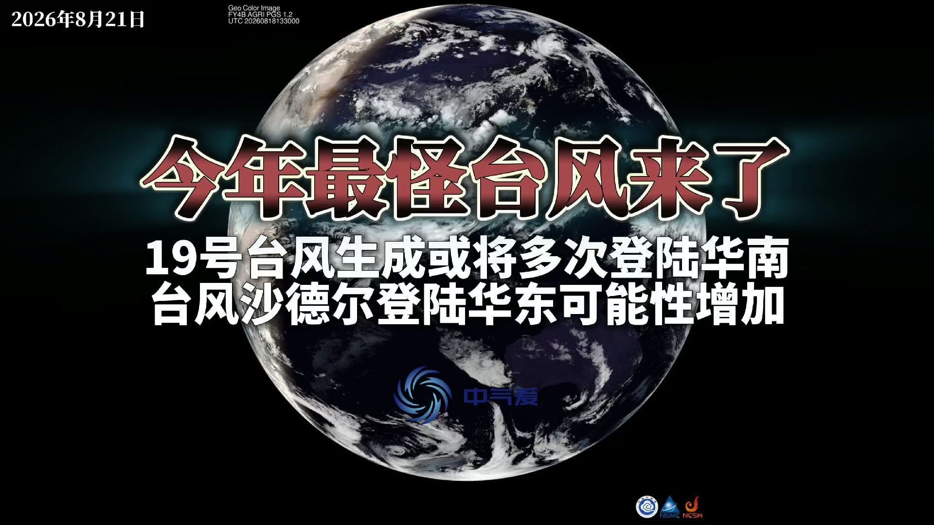今年最怪台风来了：19号台风生成或多次登陆华南，台风沙德尔登陆华东可能性增加