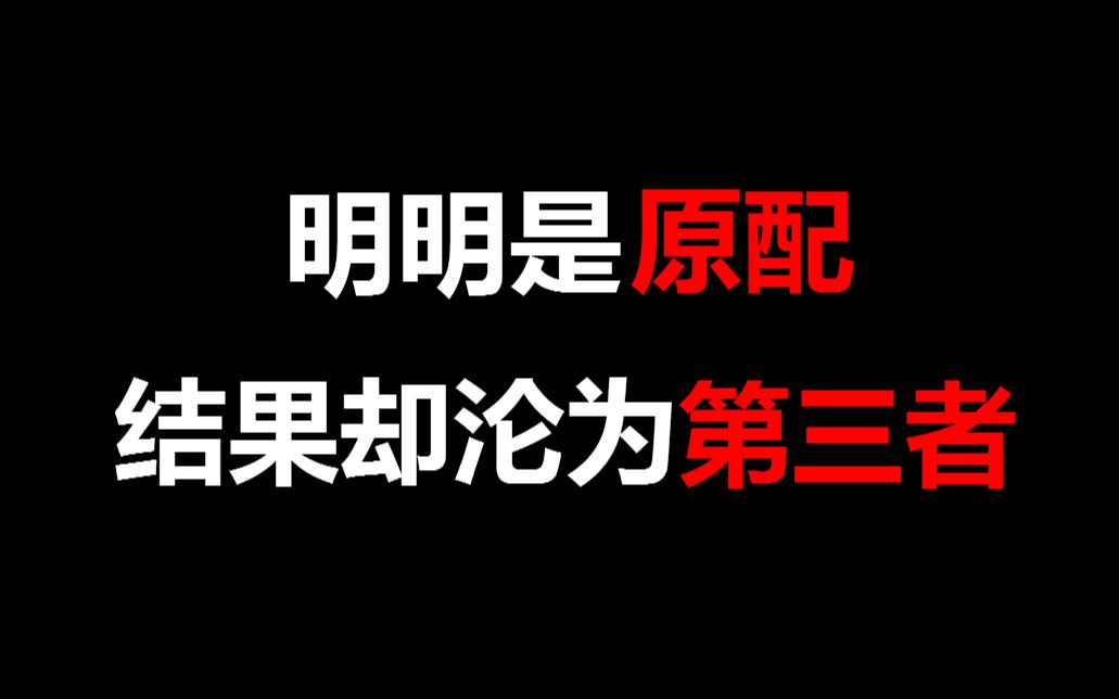 [图]【盘点】影视剧中明明是原配，却沦为第三者的角色