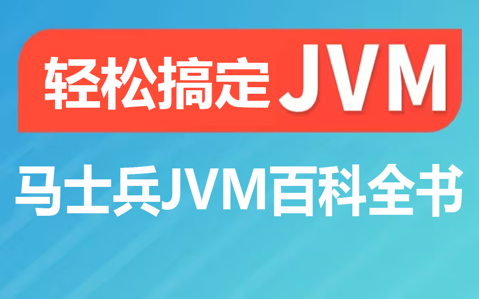 【JVM极简教程】2个半小时快速学会JVM,效率最高!最简洁的方式教会你!哔哩哔哩bilibili