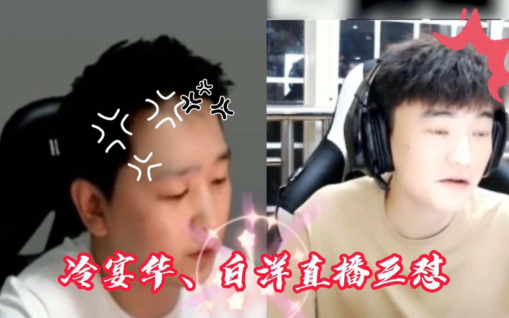 冷宴华白洋直播互怼你白洋白嫖我白洋出过钱的