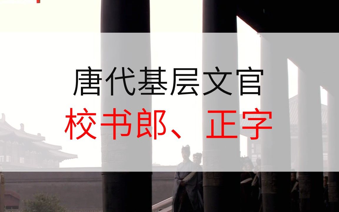 [图]【唐朝穿越指南1】在唐代必须要做的第一任官-校书郎、正字