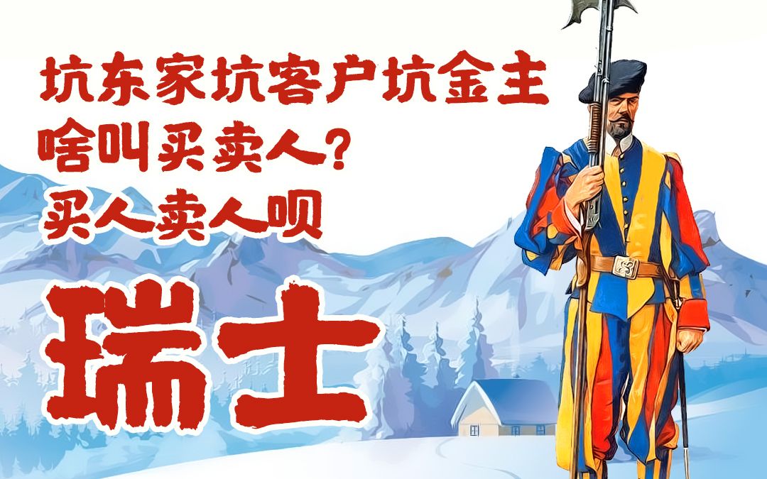 坑天坑地坑金主坑了东家坑客户,一个阿尔卑斯山包围的国家瑞士哔哩哔哩bilibili