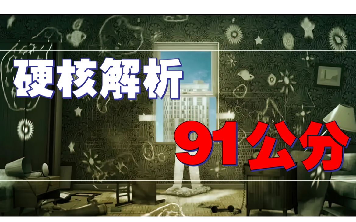 爆肝《91公分》硬核解析!拉康精神分析教你看电影!哔哩哔哩bilibili