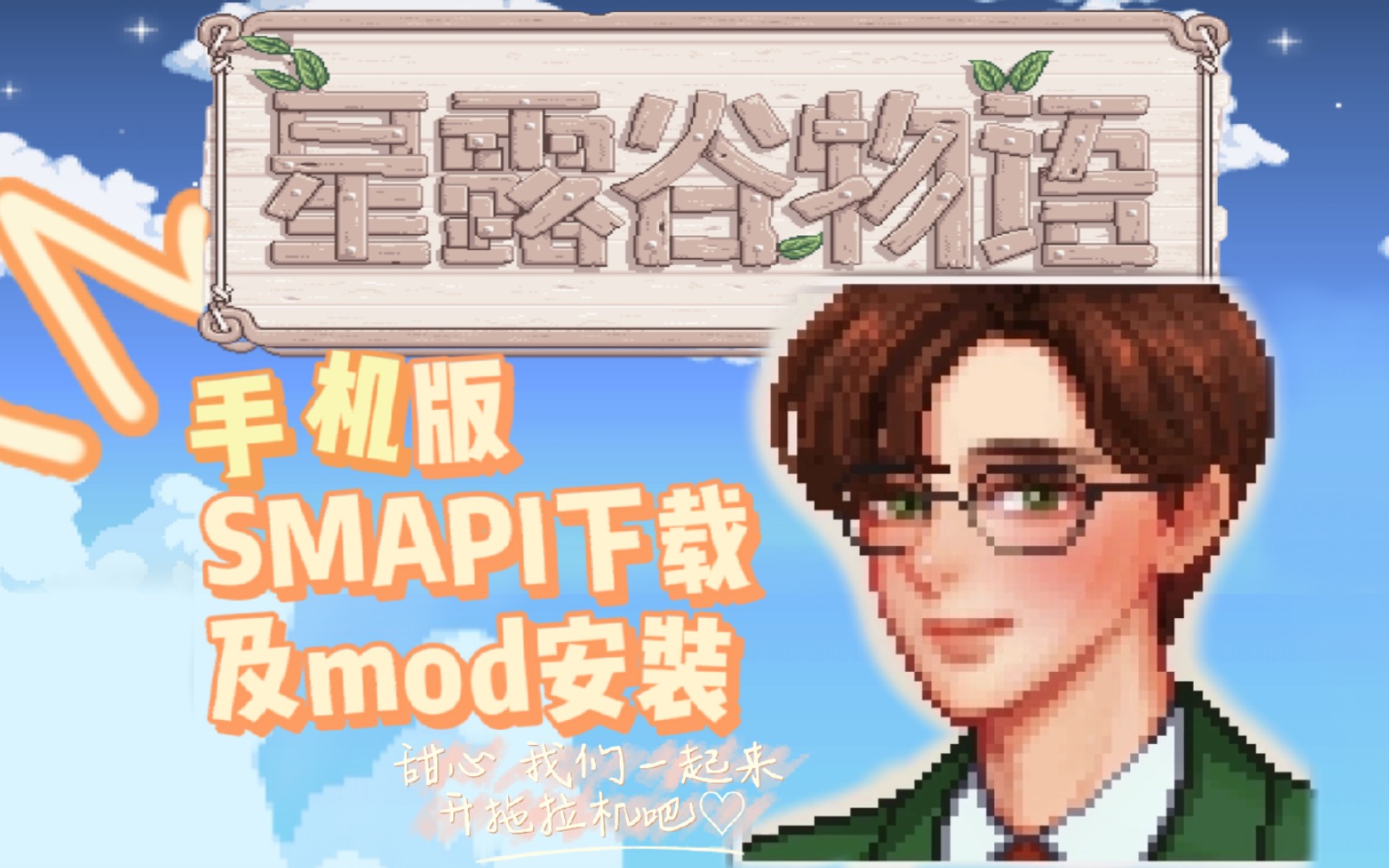 [图]【星露谷物语】手机版游戏本体+SMAPI+mod下载安装三部曲 一起来开拖拉机