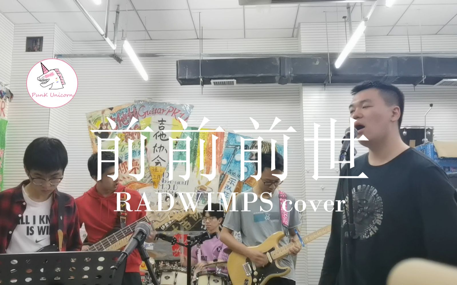 【前前前世】 RADWIMPS(cover by PunK Unicorn)哔哩哔哩bilibili