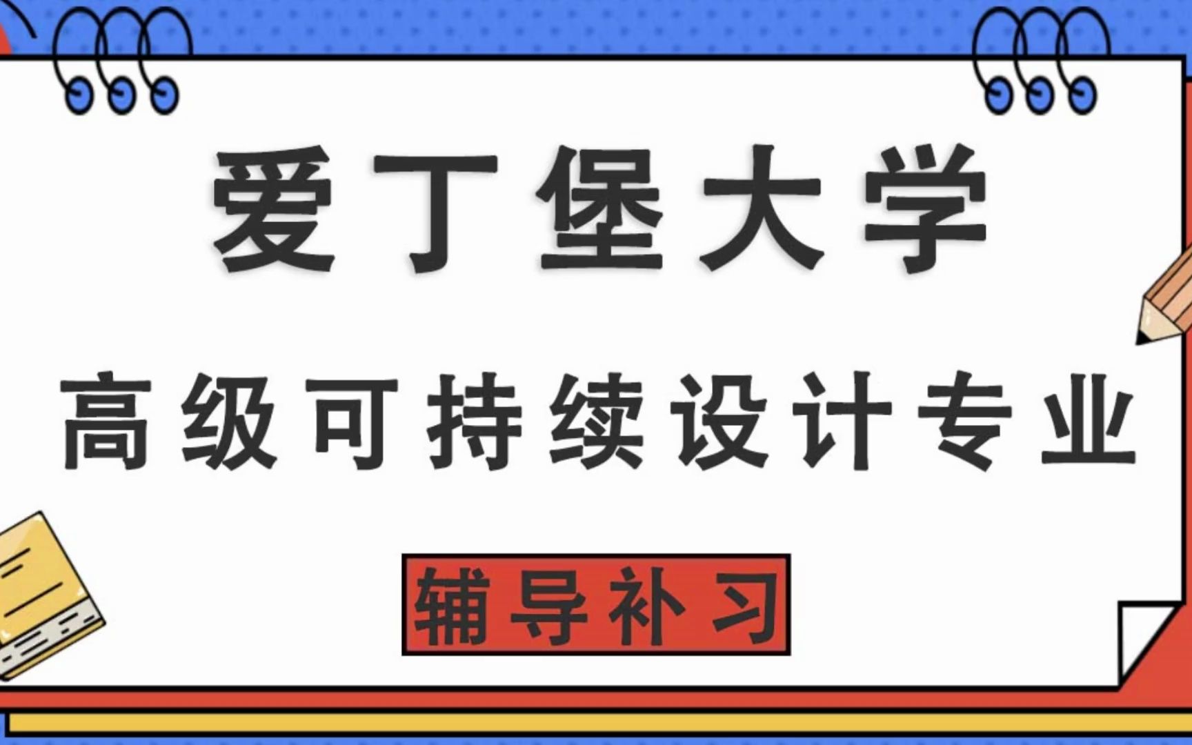 爱丁堡大学高级可持续设计(20212024学年)辅导补习补课哔哩哔哩bilibili