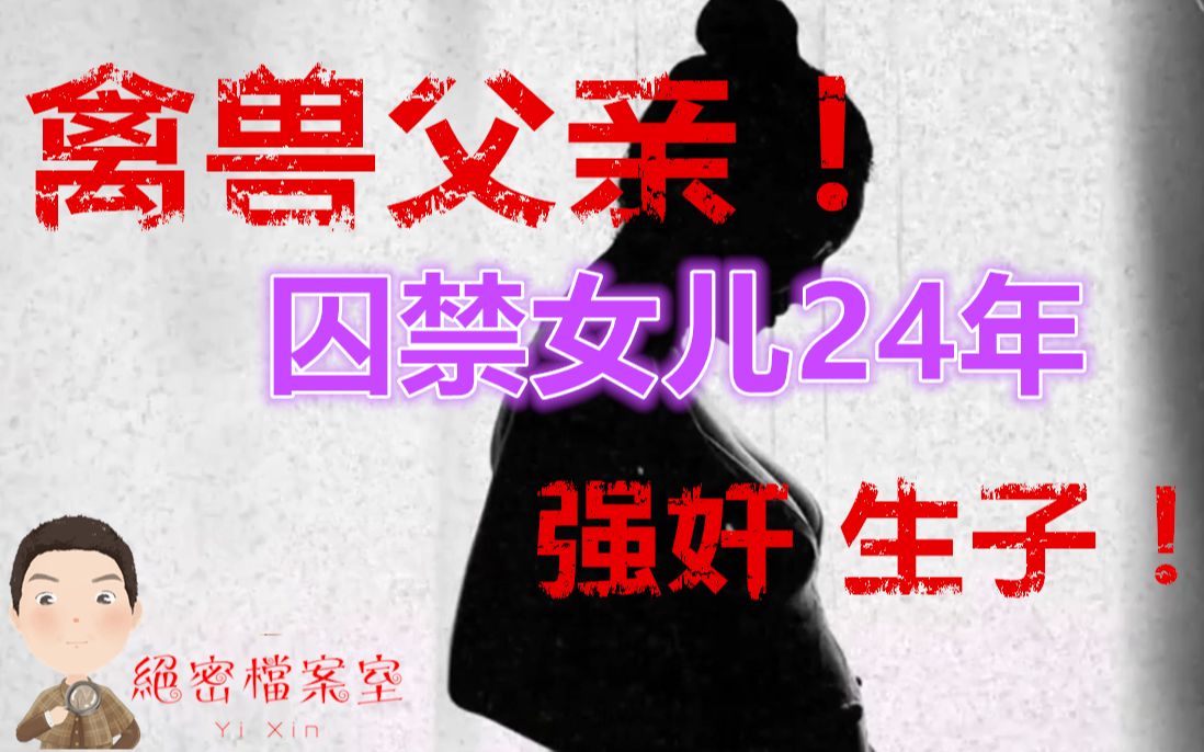 令人发指!青春少女被亲生父亲囚禁24年,乱伦生下7子哔哩哔哩bilibili