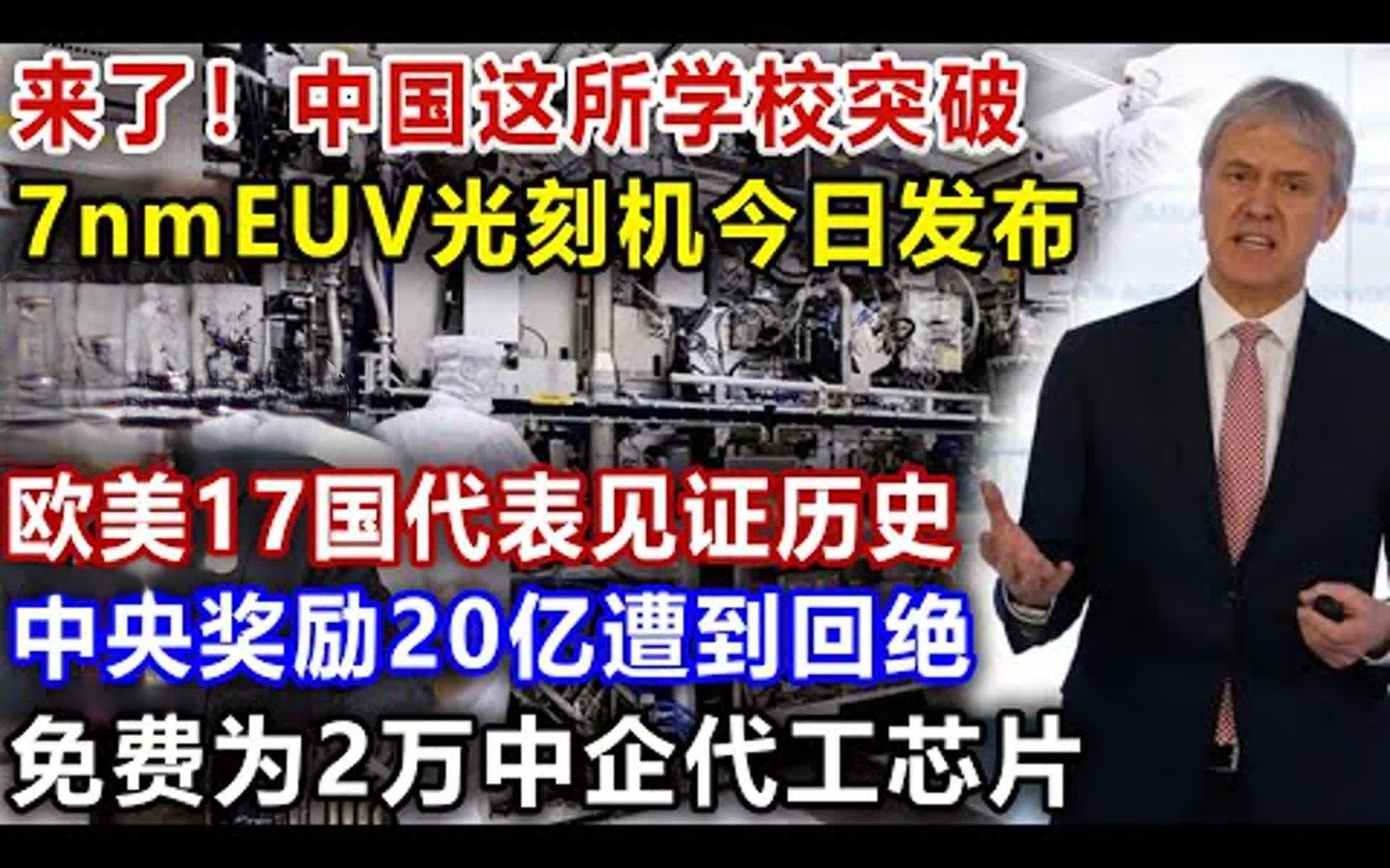 来了,中国这所学校突破,7nmEUV光刻机今日发布,欧美17国代表见证历史,中央奖励20亿遭到回绝,免费为2万中企代工芯片哔哩哔哩bilibili