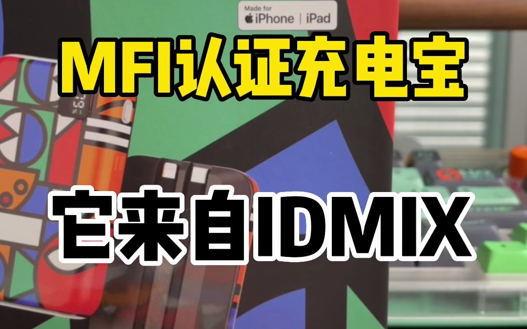 MFI苹果认证的充电宝,它来自IDMIX哔哩哔哩bilibili