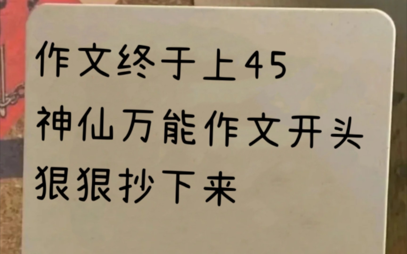 [图]要狠狠抄下来的，现在万能作文开头